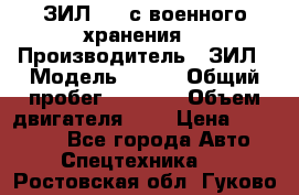 ЗИЛ-131 с военного хранения. › Производитель ­ ЗИЛ › Модель ­ 131 › Общий пробег ­ 1 710 › Объем двигателя ­ 6 › Цена ­ 395 000 - Все города Авто » Спецтехника   . Ростовская обл.,Гуково г.